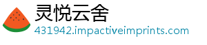 灵悦云舍